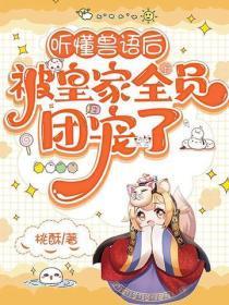听懂兽语后,被皇家全员团宠了