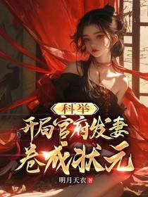 科举:开局官府发妻,卷成状元