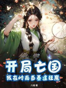 开局亡国:我在岭南当基建狂魔