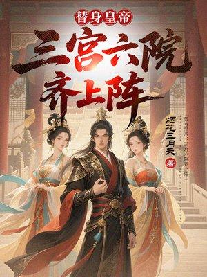 替身皇帝:三宫六院齐上阵