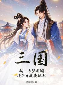 三国：我，赤壁周瑜，揽二乔脱离江东