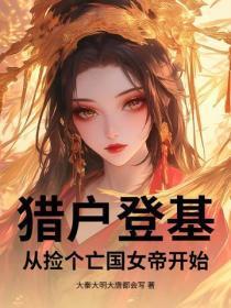猎户登基，从捡个亡国女帝开始