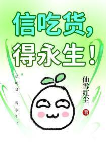 信吃货，得永生！