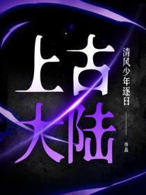 上古大陆