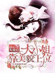 读心术失效后，大小姐靠美貌上位