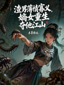 渣男薄情寡义,嫡女重生夺他江山