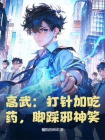 高武:打针加吃药,脚踩邪神笑!