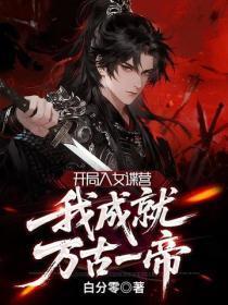 神豪 开局骗了女主播 最新章节 无弹窗