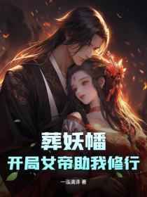 葬妖幡:开局女帝助我修行